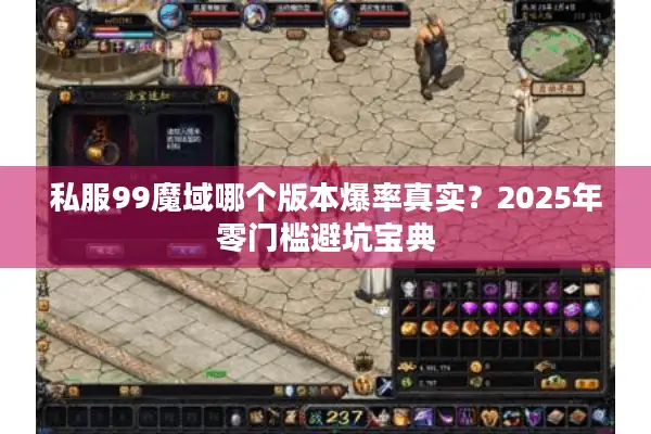私服99魔域哪个版本爆率真实？2025年零门槛避坑宝典