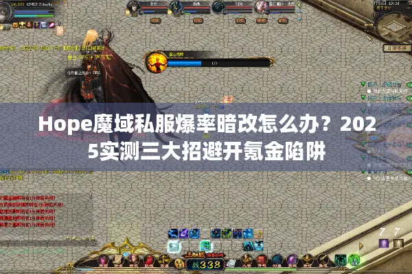 Hope魔域私服爆率暗改怎么办？2025实测三大招避开氪金陷阱