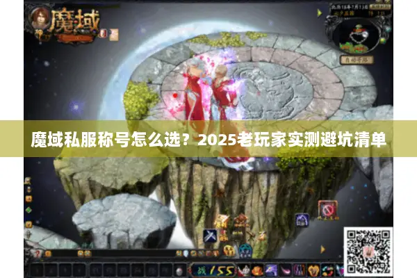 魔域私服称号怎么选？2025老玩家实测避坑清单