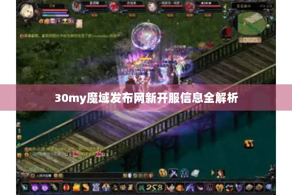 30my魔域发布网新开服信息全解析