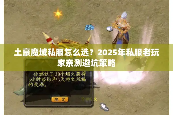 土豪魔域私服怎么选？2025年私服老玩家亲测避坑策略
