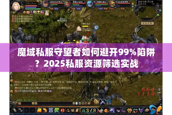魔域私服守望者如何避开99%陷阱？2025私服资源筛选实战