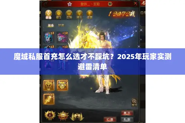 魔域私服首充怎么选才不踩坑？2025年玩家实测避雷清单