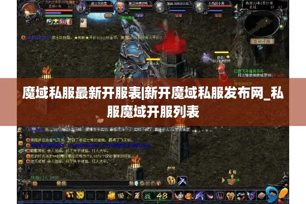 魔域私服最新开服表|新开魔域私服发布网_私服魔域开服列表