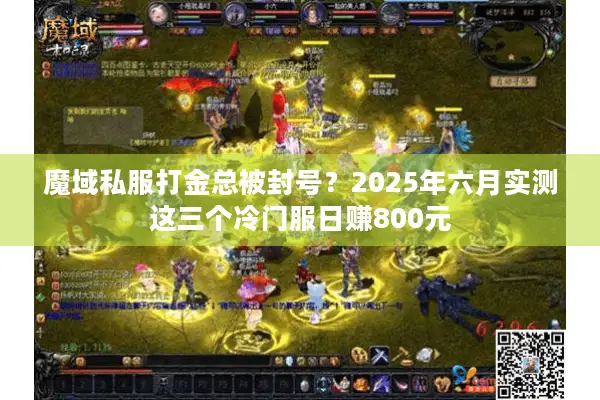 魔域私服打金总被封号？2025年六月实测这三个冷门服日赚800元
