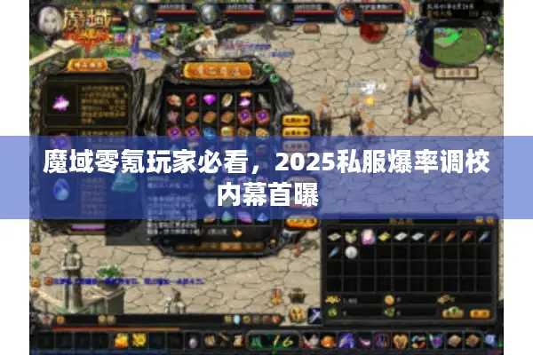 魔域零氪玩家必看，2025私服爆率调校内幕首曝