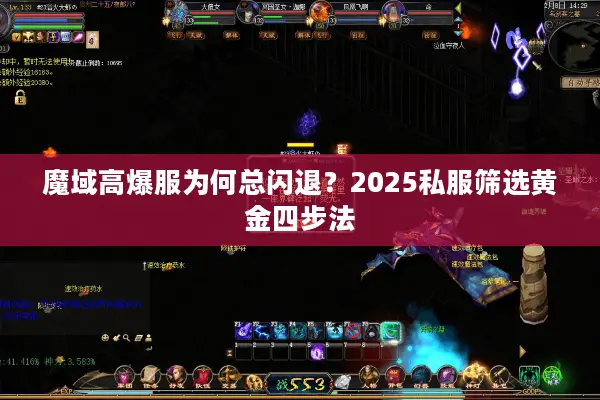 魔域高爆服为何总闪退？2025私服筛选黄金四步法