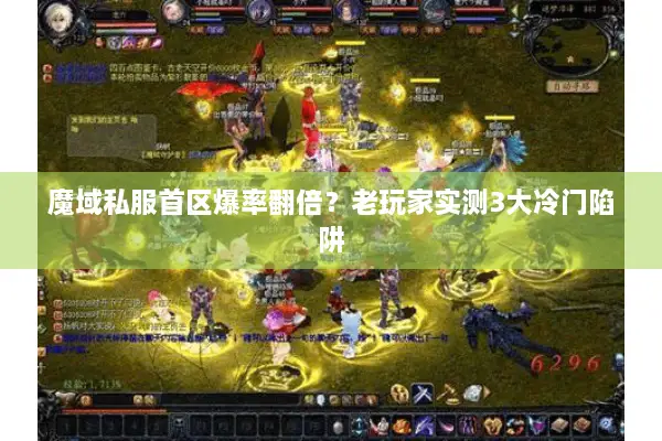 魔域私服首区爆率翻倍？老玩家实测3大冷门陷阱