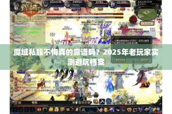 魔域私服不悔真的靠谱吗？2025年老玩家实测避坑档案