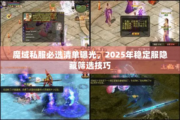 魔域私服必选清单曝光，2025年稳定服隐藏筛选技巧