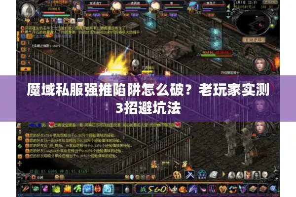 魔域私服强推陷阱怎么破？老玩家实测3招避坑法