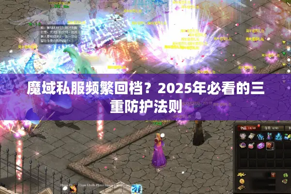 魔域私服频繁回档？2025年必看的三重防护法则