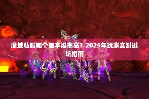 魔域私服哪个版本爆率高？2025年玩家实测避坑指南