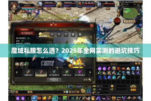 魔域私服怎么选？2025年全网实测的避坑技巧