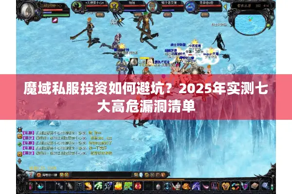 魔域私服投资如何避坑？2025年实测七大高危漏洞清单