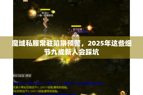 魔域私服常驻陷阱预警，2025年这些细节九成新人会踩坑