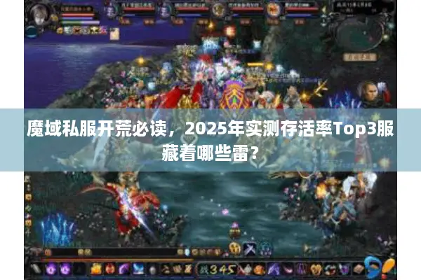 魔域私服开荒必读，2025年实测存活率Top3服藏着哪些雷？