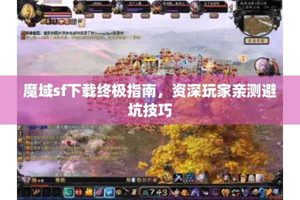魔域sf下载终极指南，资深玩家亲测避坑技巧