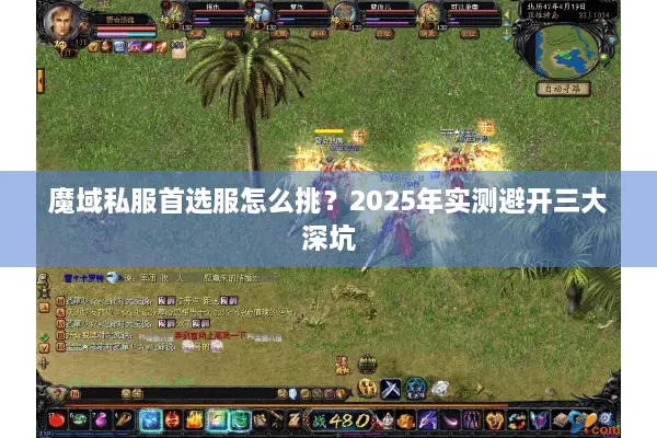 魔域私服首选服怎么挑？2025年实测避开三大深坑