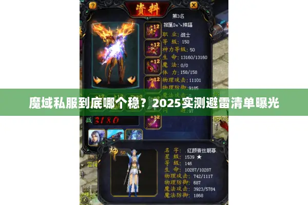 魔域私服到底哪个稳?2025实测避雷清单曝光 魔域私服到底哪个稳?2025实测避雷清单曝光