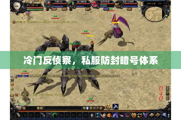 冷门反侦察,私服防封暗号体系 冷门反侦察,私服防封暗号体系