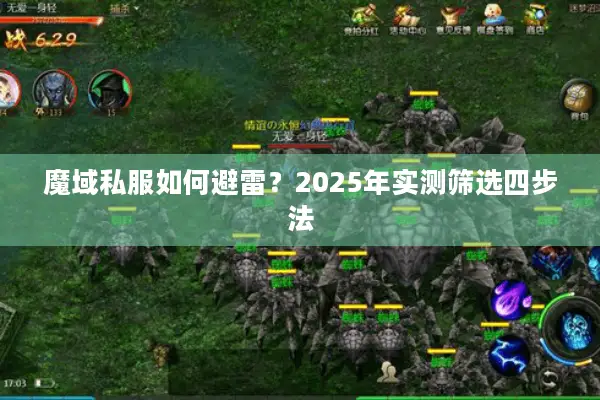 魔域私服如何避雷?2025年实测筛选四步法 魔域私服如何避雷?2025年实测筛选四步法