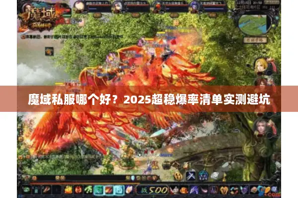 魔域私服哪个好？2025超稳爆率清单实测避坑