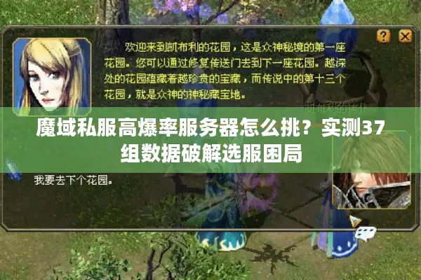 魔域私服高爆率服务器怎么挑？实测37组数据破解选服困局