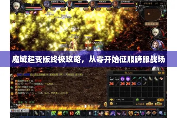 魔域超变版终极攻略，从零开始征服跨服战场