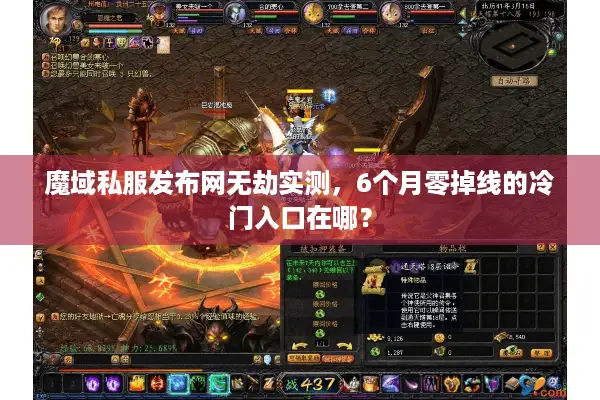 魔域私服发布网无劫实测，6个月零掉线的冷门入口在哪？