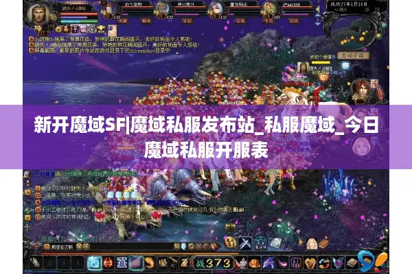 新开魔域SF|魔域私服发布站_私服魔域_今日魔域私服开服表