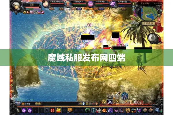 魔域私服发布网四端