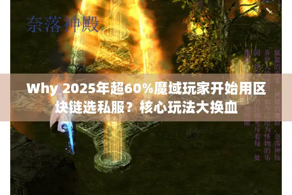 Why 2025年超60%魔域玩家开始用区块链选私服？核心玩法大换血