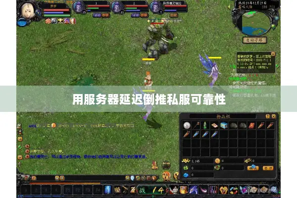 用服务器延迟倒推私服可靠性