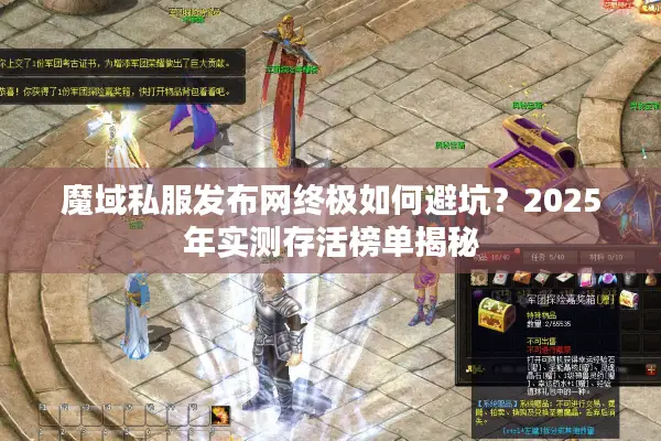 魔域私服发布网终极如何避坑？2025年实测存活榜单揭秘