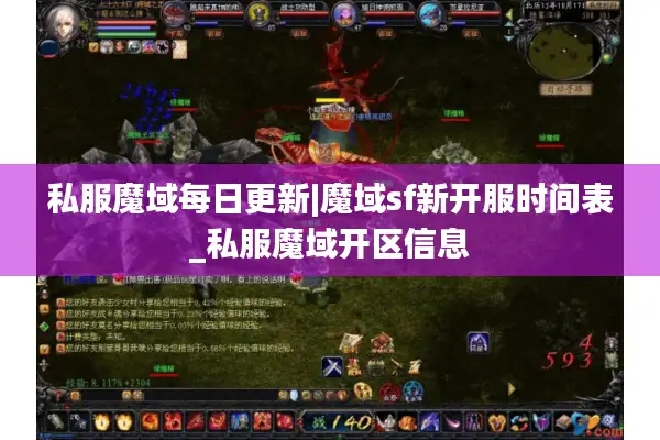 私服魔域每日更新|魔域sf新开服时间表_私服魔域开区信息