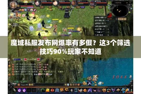 魔域私服发布网爆率有多假？这3个筛选技巧90%玩家不知道