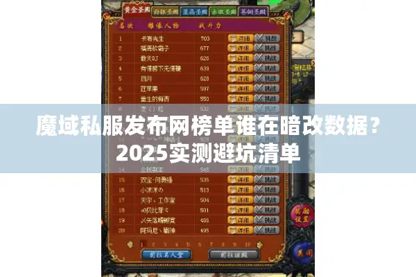 魔域私服发布网榜单谁在暗改数据？2025实测避坑清单