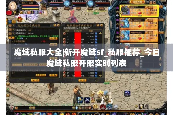 魔域私服大全|新开魔域sf_私服推荐_今日魔域私服开服实时列表 魔域私服大全|新开魔域sf_私服推荐_今日魔域私服开服实时列表