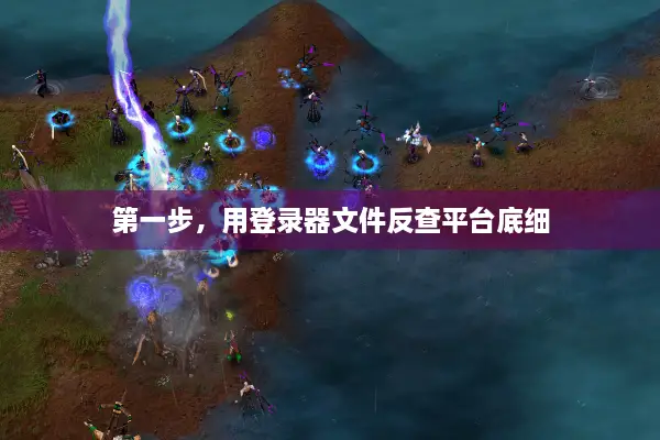 第一步，用登录器文件反查平台底细