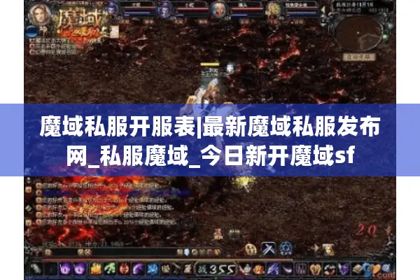 魔域私服开服表|最新魔域私服发布网_私服魔域_今日新开魔域sf 魔域私服开服表|最新魔域私服发布网_私服魔域_今日新开魔域sf