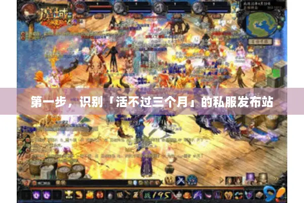 第一步，识别「活不过三个月」的私服发布站
