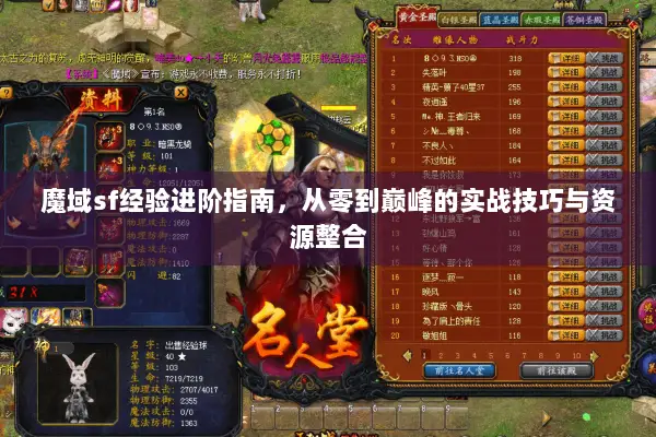 魔域sf经验进阶指南，从零到巅峰的实战技巧与资源整合
