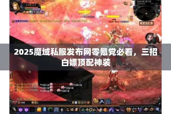 2025魔域私服发布网零氪党必看，三招白嫖顶配神装