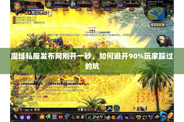 魔域私服发布网刚开一秒，如何避开90%玩家踩过的坑