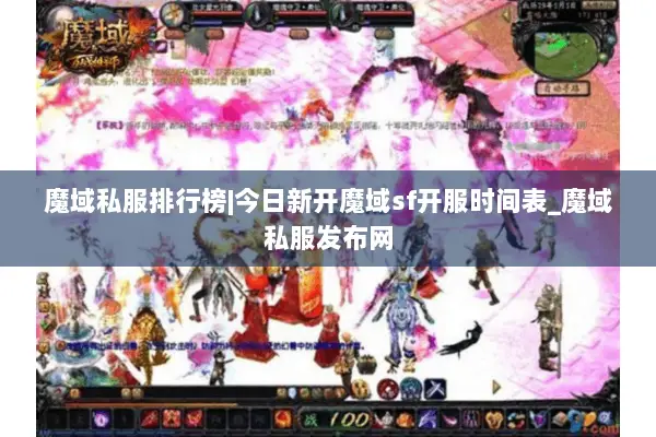 魔域私服排行榜|今日新开魔域sf开服时间表_魔域私服发布网 魔域私服排行榜|今日新开魔域sf开服时间表_魔域私服发布网