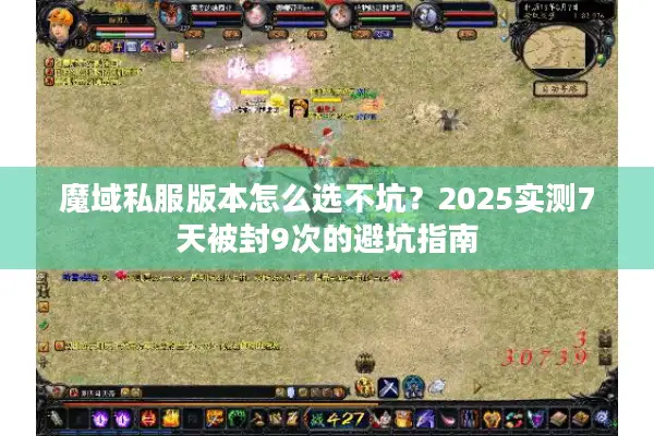 魔域私服版本怎么选不坑？2025实测7天被封9次的避坑指南