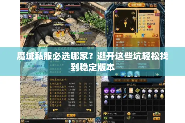 魔域私服必选哪家？避开这些坑轻松找到稳定版本