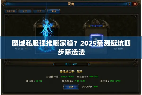 魔域私服强推哪家稳？2025亲测避坑四步筛选法