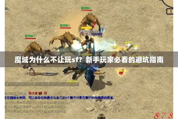 魔域为什么不让玩sf？新手玩家必看的避坑指南